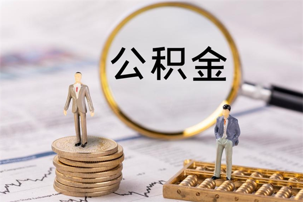 黄山辞职后能把公积金取出来吗（辞职了,公积金可以取出来吗）