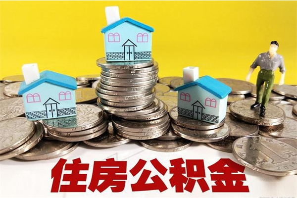 黄山住房公积金可以取吗（住房公积金可以取出来嘛?）