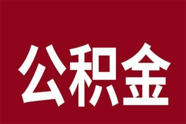 黄山怎么把公积金全部取出来（怎么可以把住房公积金全部取出来）