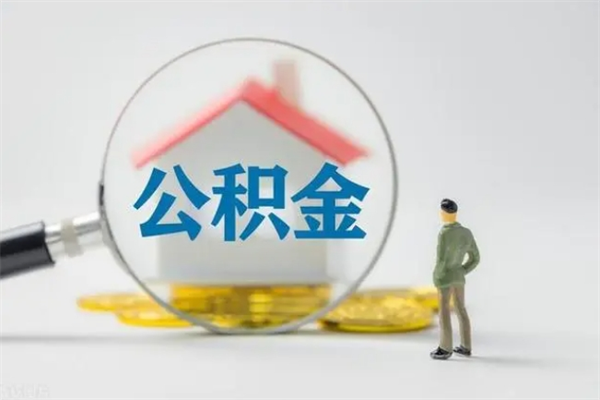 黄山离职公积金住房取（离职了取住房公积金需要什么手续）