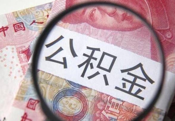 黄山公积金异地封存怎么取（异地公积金封存后提取流程）