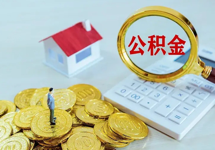 黄山离职后能不能取公积金（离职后能不能取住房公积金）