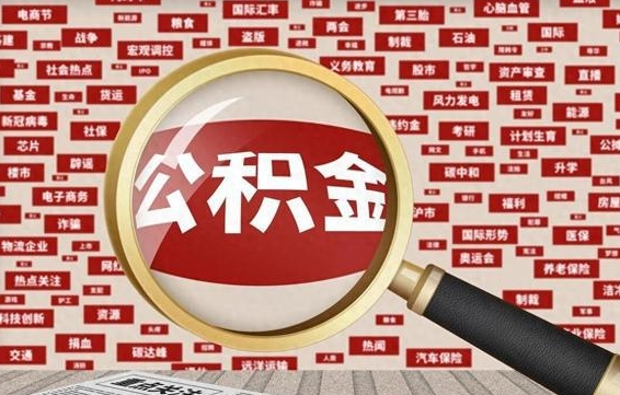 黄山个人怎么支取住房公积金（如何取个人公积金账户资金）