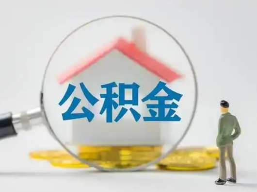 黄山公积金怎样取（怎样取住房公积金?）