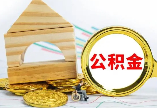 黄山离职后能不能取公积金（离职后能不能取住房公积金）