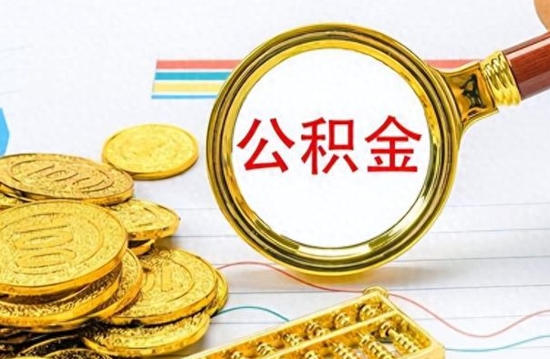 黄山公积金是否可以取出（公积金能取出来不?）